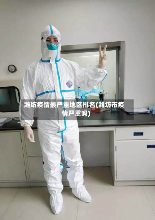 潍坊疫情最严重地区排名(潍坊市疫情严重吗)