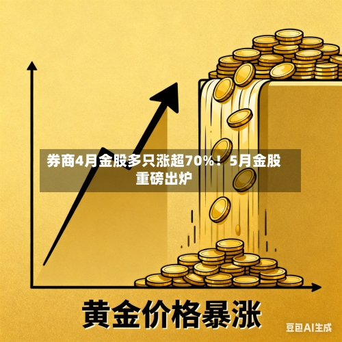 券商4月金股多只涨超70%！5月金股重磅出炉