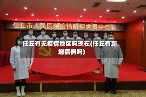 任丘有无疫情地区吗现在(任丘有新增病例吗)
