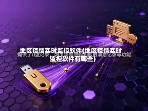 地区疫情实时监控软件(地区疫情实时监控软件有哪些)