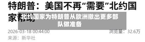 北约国家为特朗普从欧洲撤出更多部队做准备
