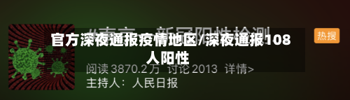 官方深夜通报疫情地区/深夜通报108人阳性