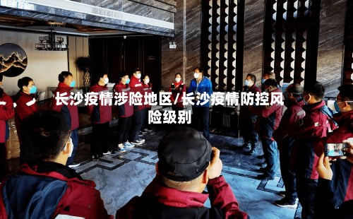 长沙疫情涉险地区/长沙疫情防控风险级别-第2张图片
