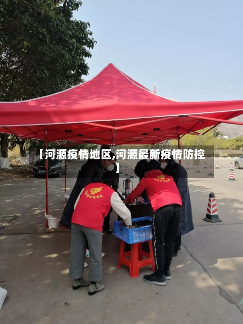 【河源疫情地区,河源最新疫情防控】-第3张图片