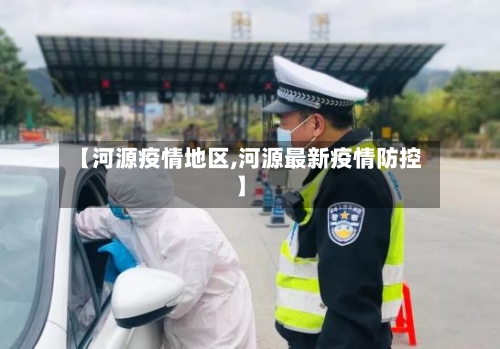 【河源疫情地区,河源最新疫情防控】