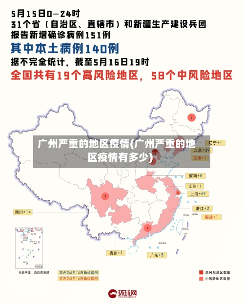 广州严重的地区疫情(广州严重的地区疫情有多少)-第2张图片