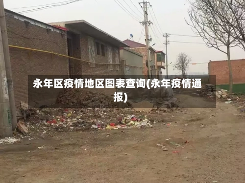 永年区疫情地区图表查询(永年疫情通报)