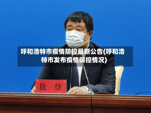 呼和浩特市疫情防控最新公告(呼和浩特市发布疫情防控情况)-第2张图片