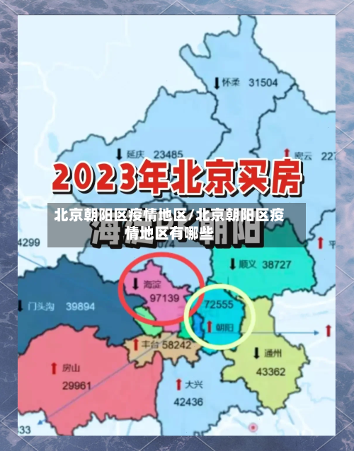 北京朝阳区疫情地区/北京朝阳区疫情地区有哪些-第3张图片