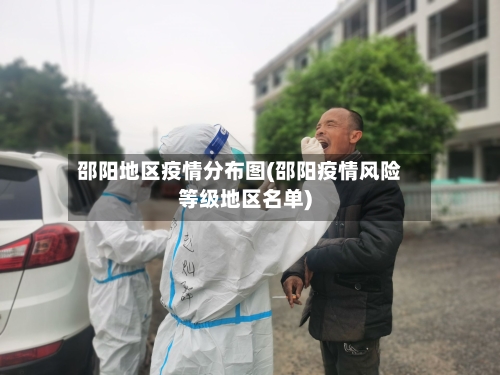 邵阳地区疫情分布图(邵阳疫情风险等级地区名单)