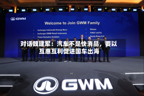 对话魏建军：汽车不是快消品，要以互惠互利促进国车出海-第2张图片