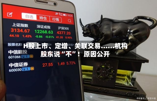 H股上市、定增、关联交易……机构股东说“不”！原因公开-第2张图片
