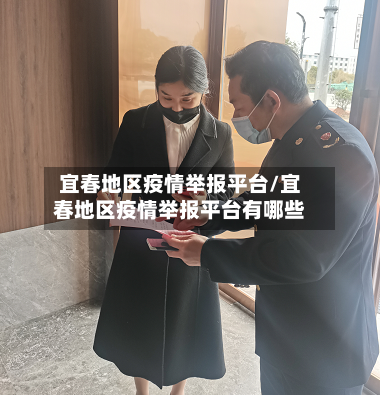 宜春地区疫情举报平台/宜春地区疫情举报平台有哪些