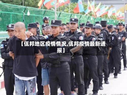 【佤邦地区疫情情况,佤邦疫情最新通报】-第2张图片