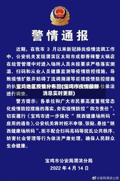 宝鸡地区疫情分布图(宝鸡市疫情最新消息实时更新)-第2张图片