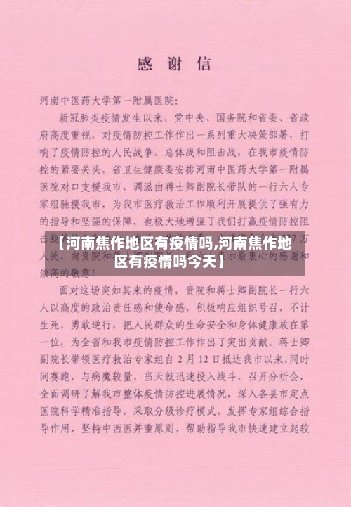 【河南焦作地区有疫情吗,河南焦作地区有疫情吗今天】