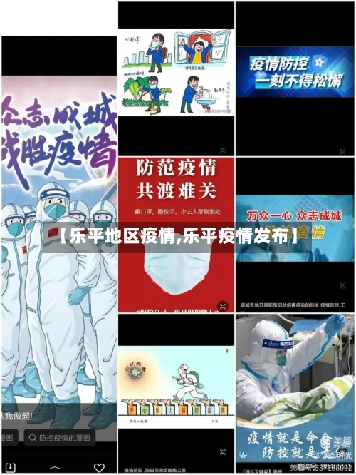 【乐平地区疫情,乐平疫情发布】-第2张图片