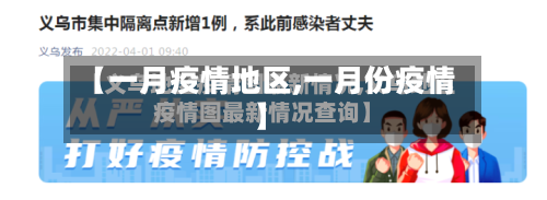 【一月疫情地区,一月份疫情】