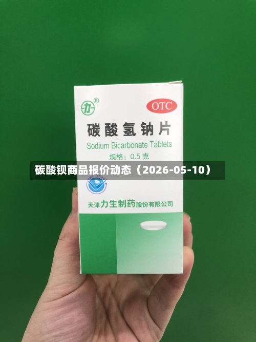 碳酸钡商品报价动态（2026-05-10）