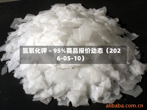 氢氧化钾－95%商品报价动态（2026-05-10）-第2张图片