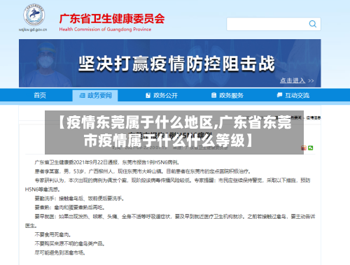 【疫情东莞属于什么地区,广东省东莞市疫情属于什么什么等级】-第2张图片