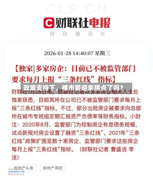 政策支持下，楼市要迎来拐点了吗？-第2张图片