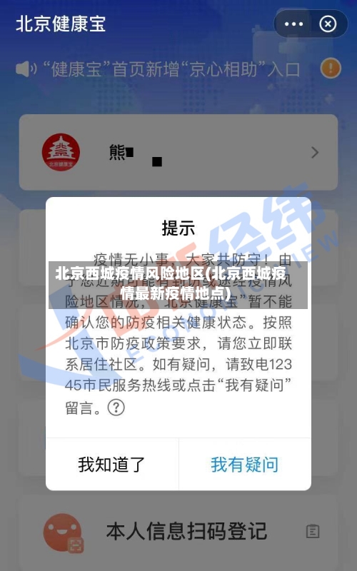 北京西城疫情风险地区(北京西城疫情最新疫情地点)-第2张图片