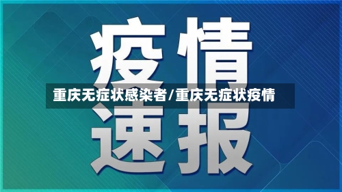 重庆无症状感染者/重庆无症状疫情