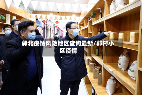 郭北疫情风险地区查询最新/郭村小区疫情-第2张图片