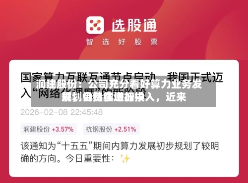 润建股份：公司充分看好算力业务发展，会持续增加投入	，近来规划仍然在进行中-第2张图片