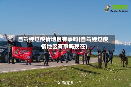 自驾经过疫情地区有事吗(自驾经过疫情地区有事吗现在)-第2张图片