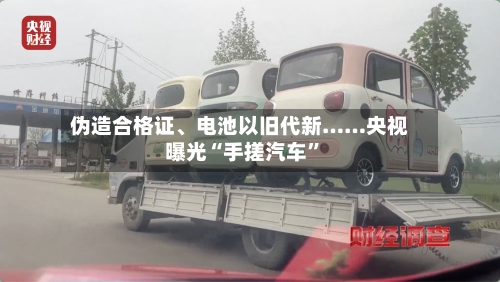 伪造合格证、电池以旧代新……央视曝光“手搓汽车	”-第2张图片