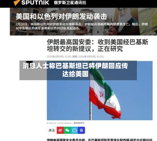 消息人士称巴基斯坦已将伊朗回应传达给美国