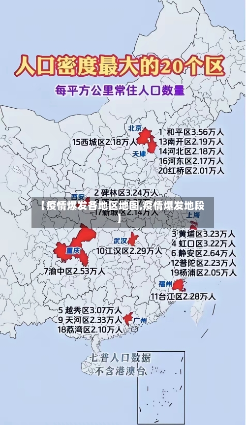 【疫情爆发各地区地图,疫情爆发地段】-第3张图片