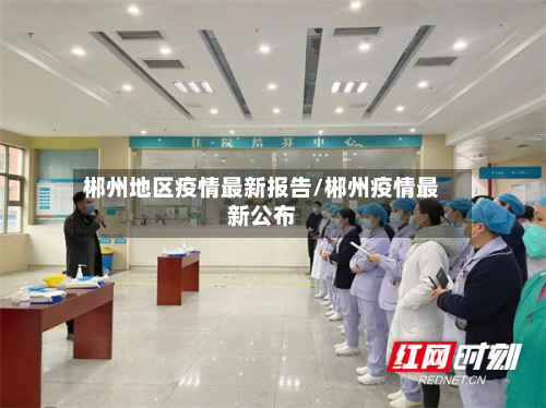 郴州地区疫情最新报告/郴州疫情最新公布