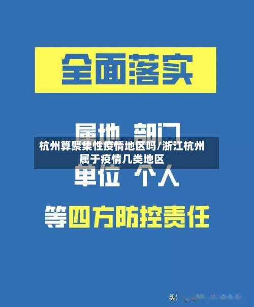 杭州算聚集性疫情地区吗/浙江杭州属于疫情几类地区