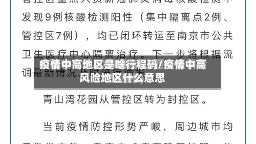 疫情中高地区是啥行程码/疫情中高风险地区什么意思-第2张图片