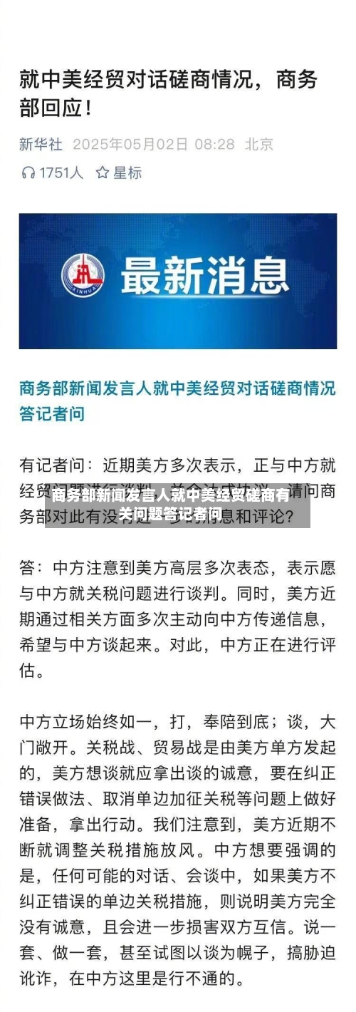 商务部新闻发言人就中美经贸磋商有关问题答记者问