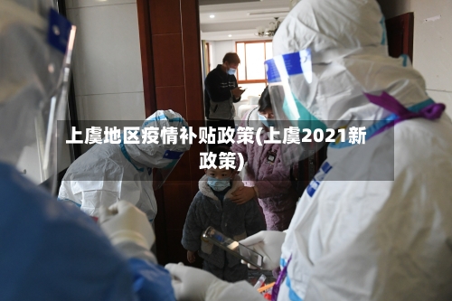 上虞地区疫情补贴政策(上虞2021新政策)-第2张图片