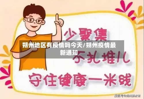 朔州地区有疫情吗今天/朔州疫情最新通知