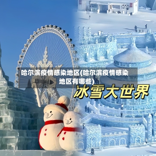 哈尔滨疫情感染地区(哈尔滨疫情感染地区有哪些)