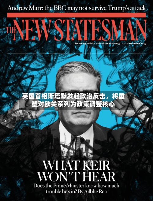 英国首相斯塔默发起政治反击	，将重塑对欧关系列为政策调整核心-第2张图片