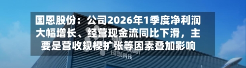 国恩股份：公司2026年1季度净利润大幅增长、经营现金流同比下滑，主要是营收规模扩张等因素叠加影响