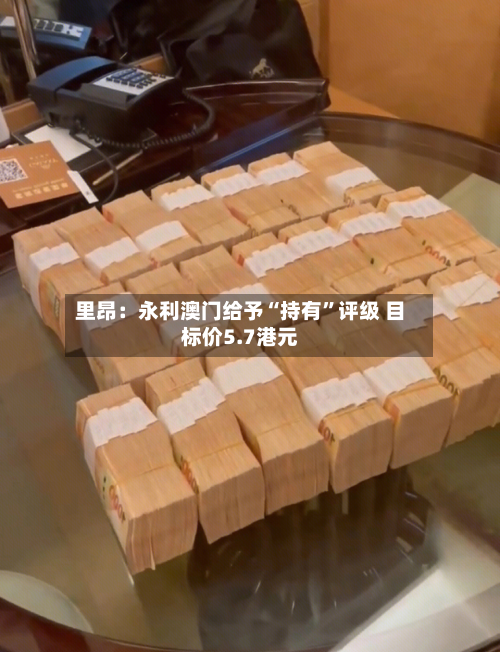 里昂：永利澳门给予“持有”评级 目标价5.7港元-第2张图片