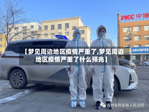 【梦见周边地区疫情严重了,梦见周边地区疫情严重了什么预兆】