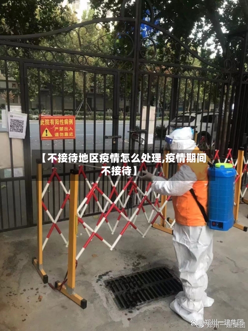 【不接待地区疫情怎么处理,疫情期间不接待】