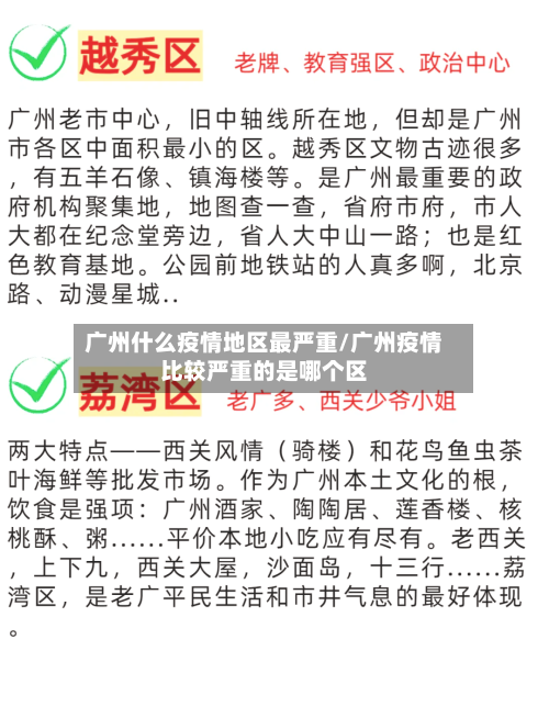 广州什么疫情地区最严重/广州疫情比较严重的是哪个区