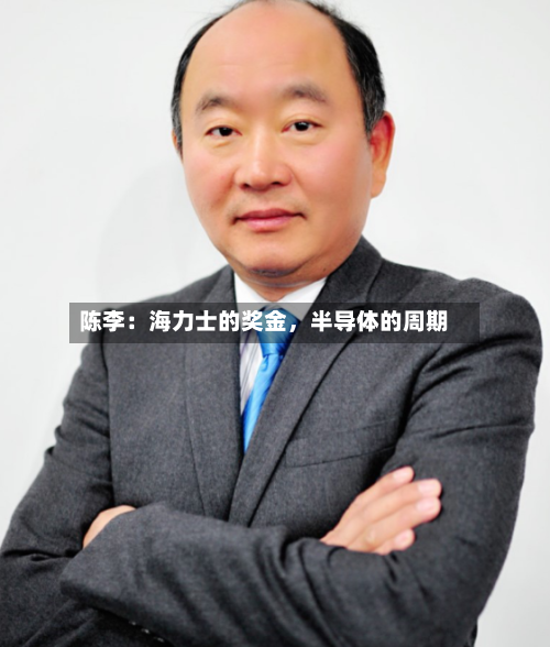 陈李：海力士的奖金，半导体的周期-第2张图片