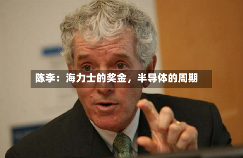 陈李：海力士的奖金，半导体的周期-第3张图片