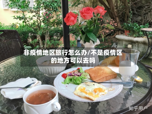 非疫情地区旅行怎么办/不是疫情区的地方可以去吗